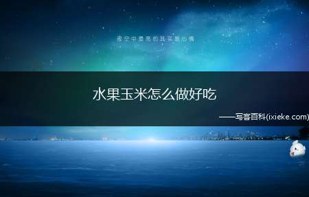 水果玉米怎么做好吃(水果玉米5个、辅料冰糖3块)