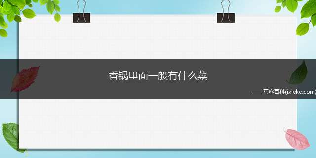 香锅里面一般有什么菜(基围虾、香菇、胡萝卜、莴笋、芹菜、年糕、土豆、洋葱)