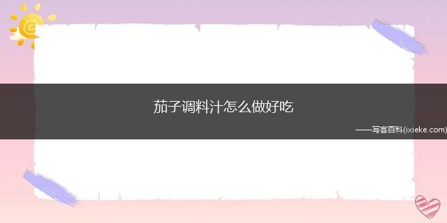 茄子调料汁怎么做好吃