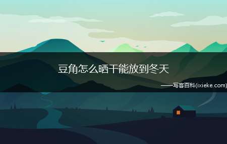 豆角怎么晒干能放到冬天(挑选没有虫眼、质地紧实、深绿色、偏细的豇豆清洗干净)