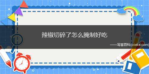 辣椒切碎了怎么腌制好吃(新鲜红辣椒、冰糖、白酒、姜、蒜)