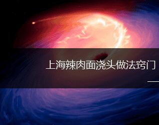 上海辣肉面浇头做法窍门(猪肉、盐、淀粉、料酒、葱姜蒜、郫县豆瓣酱、辣椒酱、白糖、生抽)