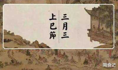 今天是三月三“上巳节”，牢记“3吃2忌1不碰”，一年发财又顺利插图10